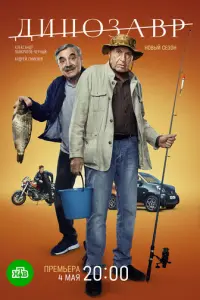 Динозавр русский сериал